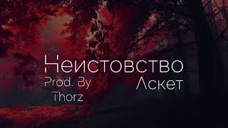 АСКЕТ - Неистовство[Prod. By Thorz]