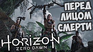 Horizon Zero Dawn Прохождение (28) - [Перед лицом смерти. Грозная тень. Уничтожить Аида. Гелис]