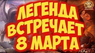 ДВАР. Легенда встречает 8 марта.