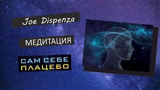 Джо Диспенза | Сам себе плацебо | Медитация | Как исцелиться от любой болезни | В описании