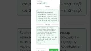 Бұрыштардың қосындысы мен айырмасының тригонометриялық формулалары. 1-сабақ.   #онлайнмектеп