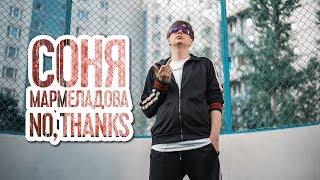 СОНЯ МАРМЕЛАДОВА - NO, THANKS (F*UCK FRESH BLOOD)