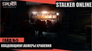 STALKER ONLINE(СТАЛКЕР ОНЛАЙН)  - КЛАДОВЩИКИ\КАМЕРЫ ХРАНЕНИЯ ( ГАЙД 5 )