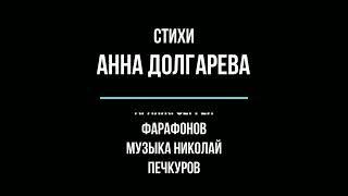 стихи: Анна Долгарева, аранж.: Сергей Фарафонов, музыка: Николай Печкуров