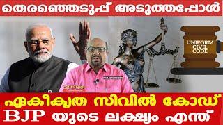 Uniform Civil Code | എന്താണ് ഏകീകൃത സിവില്‍ കോഡ് | Prof: AG George