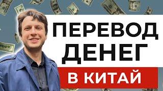  Как перевести деньги в Китай в 2023 году? | Как оплатить китайский товар из России?