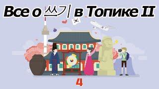 Все о письменной части в топике II [오!한국어 Уроки корейского от Оли]