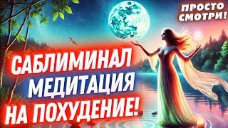 САБЛИМИНАЛ МЕДИТАЦИЯ НА ПОХУДЕНИЕ И СНИЖЕНИЕ ВЕСА!ДЕЙСТВУЕТ БЕЗ ОТКАТА!!!СМОТРИ, СЛУШАЙ И ХУДЕЙ