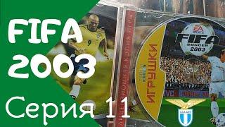 FIfa 2003. Серия 11. Купил диск с игрой!!! В видео - фейл, после которого хочется уйти на пенсию)