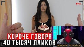 КОРОЧЕ ГОВОРЯ, 40 ТЫСЯЧ ЛАЙКОВ | КОГДА НОВОЕ ВИДЕО ИККЕРО | РЕАКЦИЯ