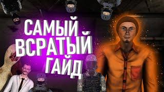 САМЫЙ ВСРАТЫЙ ГАЙД за Д-класс в SCP:SL