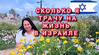 Сегодня цены на проживание в Израиле. Сколько мы тратим на продукты в месяц