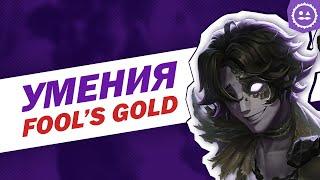 Способности Fool's Gold / Охотник Проспектор / Identity V