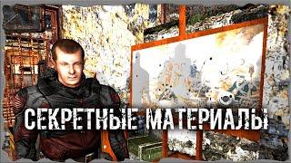 Секретные материалы S.T.A.L.K.E.R. ОП - 2.1 Народная Солянка