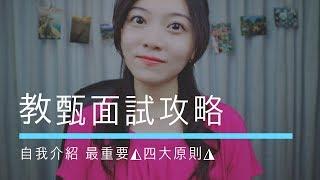 教師甄試口試｜讓你脫穎而出的自我介紹