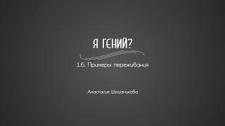 1.6. Примеры переживания | Гениальность. Одаренность. Посредственность