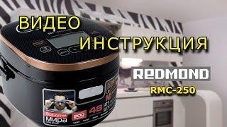 Мультиварка REDMOND RMC-250. Инструкция от Леньфильм