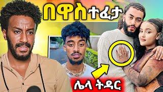  አነጋጋሪው የዋንትያ ባል እና የሰርግ ቀን ተቆረጠ የጆን ዳንኤል በዋስ ተፈታ መባሉ