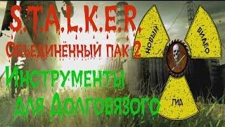 Сталкер ОП 2 Инструменты для Долговязого все места спавна