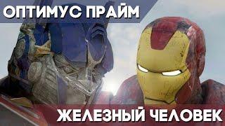 Оптимус Прайм против Железного Человека(На Русском) / Optimus Prime vs Iron Man (Rus)