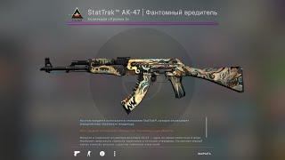 Крафт StatTrak™ AK-47 Фантомный Вредитель в CS:GO