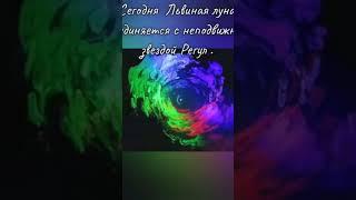 Соединение транзитной Луны с неподвижной звездой Регулировка. Благородство и жертвенность....