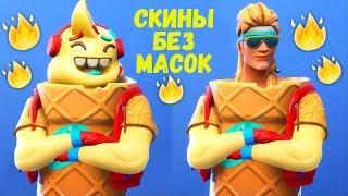 СНЯЛ МАСКИ СО СКИНОВ В FORTNITE [4]