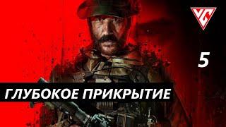 ​Прохождение  Call of Duty: Modern Warfare 3 (2023) — Часть 5: ГЛУБОКОЕ ПРИКРЫТИЕ