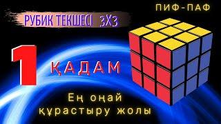 Кубик Рубика 3х3 қазақша. Рубик текшесі 3х3. Пиф-паф. 1-қадам. Крест құрау