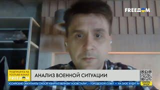 "Снарядный голод" у войск РФ. Военная ситуация на Донецком направлении. Разбор от Коваленко