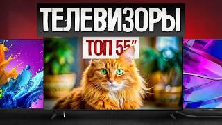 ТОП—5: Лучшие ТЕЛЕВИЗОРЫ 55 дюймов (2024) || Рейтинг телевизоров 55" || Как выбрать телевизор