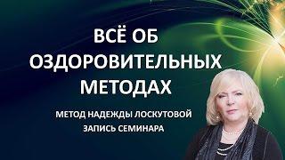 Чем отличается метод Лоскутовой от всех существующих методов оздоровления