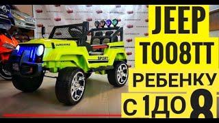 Джип  T008TT- популярная модель для загородного отдыха для детишек от 1 до 8 лет/