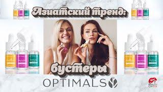 8  ответов ПРО БУСТЕРЫ для лица Optimals от Орифлэйм (+ 3 причины купить)