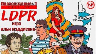 ИГРА КОТОРУЮ МЫ ЗАСЛУЖИЛИ / CALL OF LDPR / ПРОХОЖДЕНИЕ #1