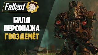 ИМБА ГВОЗДЕМЕТ - БИЛД ПЕРСОНАЖА ► FALLOUT 76