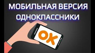 Вход в мобильную версию Одноклассники | Odnoklassniki мобильная версия!