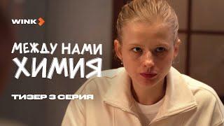 Сериал Между нами химия 3 серия | Тизер (2025) Wink | Саша Бортич, Нелли Уварова