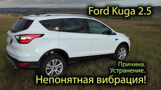 Вибрация на Ford Kuga 2.5. Причина и устранение.