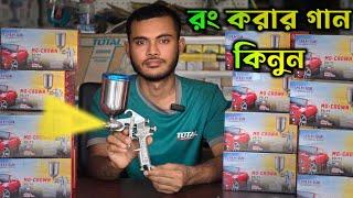 Spray gun price in bd || রং করার স্প্রে মেশিন দাম || spray gun price