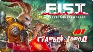 F.I.S.T. Forged In Shadow Torch 2021 на ПК ▶СТАРЫЙ ГОРОД▶ Прохождение на русском #1▶PC Gameplay