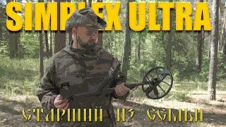 Тест на полигоне - Nokta Simplex ULTRA (SX28)