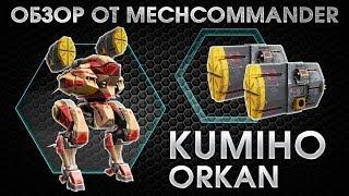 War Robots. Review Kumiho MK1. 2 Orkan MK1. Обзор Кумихо на орканах МК1. Базовые знания.