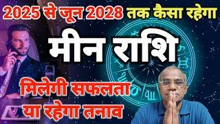 मीन राशि 2025 से जून 2028 तक कैसा रहेगा | Meen Rashi | Madanmohan Lakhotiya