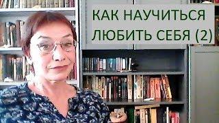 КАК НАУЧИТЬСЯ ЛЮБИТЬ СЕБЯ (2)