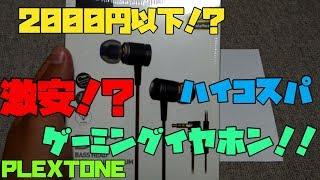 【商品紹介】 ハイコスパゲーミングイヤホン Plextone DX2の紹介 【アレッサ】