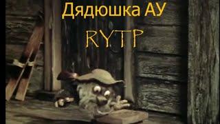 Дядюшка АУ RYTP