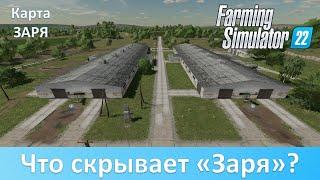 FS 22 Заря - Что скрывают покупаемые участки?