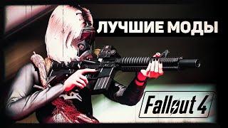 Время переустановить Fallout 4 | Лучшие ГИГАНТСКИЕ моды