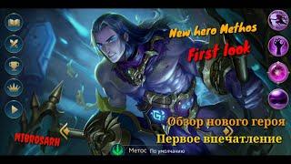 Новый герой Метос | Первый взгляд | New hero Methos | Heroes Evolved